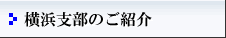 横浜支部のご紹介