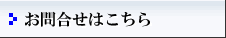 お問合せはこちら