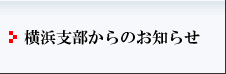 横浜支部からのお知らせ