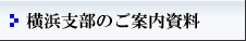 横浜支部のご案内資料